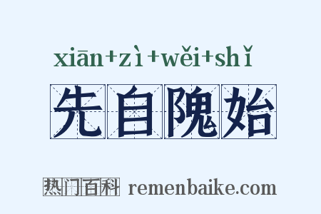 先自隗始是什么意思的图片
